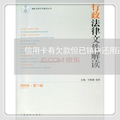信用卡有欠款但已销户还用还款吗/2023022814956