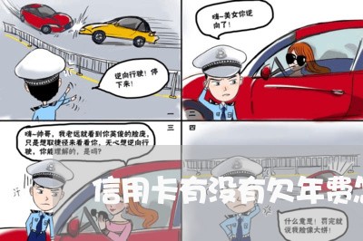 信用卡有没有欠年费怎么看 信用卡有没有欠年费怎么看