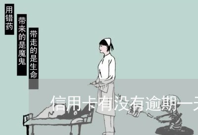 信用卡有没有逾期一天 信用卡有没有逾期一天