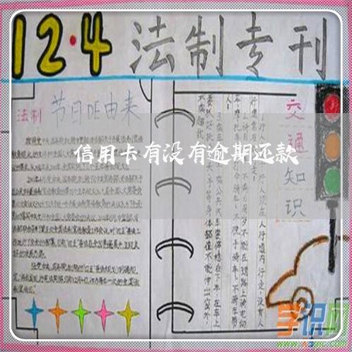 信用卡有没有逾期还款 信用卡有没有逾期还款