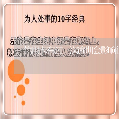 信用卡有过一次逾期会影响征信吗 信用卡有过一次逾期会影响征信吗