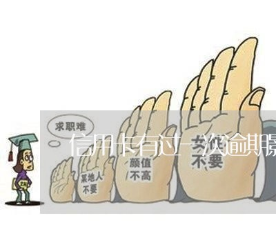 信用卡有过一次逾期影响信贷吗 信用卡有过一次逾期影响信贷吗