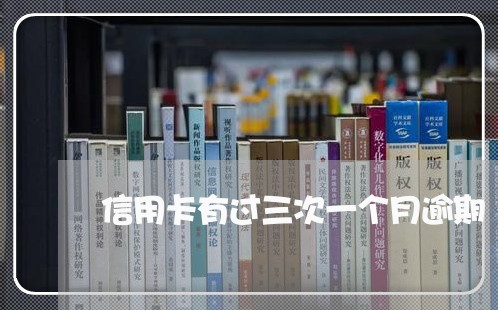 信用卡有过三次一个月逾期/2023062804817