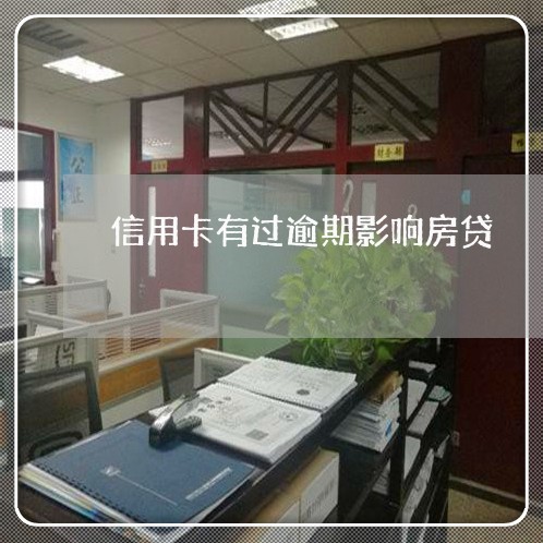 信用卡有过逾期影响房贷/2023041846140