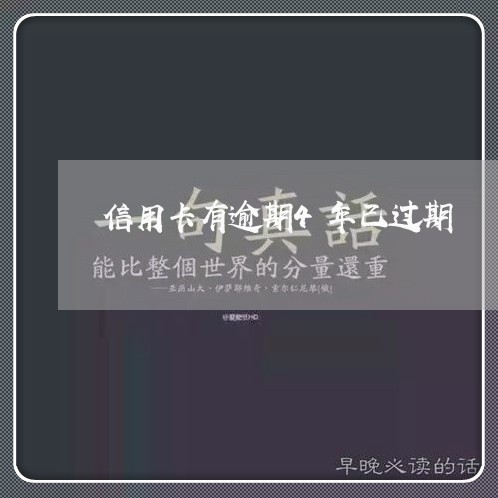 信用卡有逾期4年已过期 信用卡有逾期4年已过期