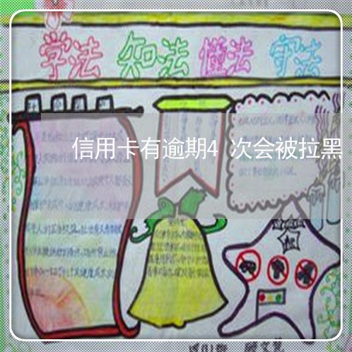 信用卡有逾期4次会被拉黑 信用卡有逾期4次会被拉黑