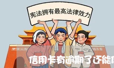 信用卡有逾期了还能借吗 信用卡有逾期了还能借吗
