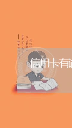 信用卡有逾期但还能用吗/2023042445839