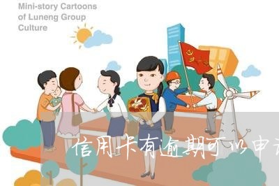 信用卡有逾期可以申请装修贷吗/2023032539593 信用卡有逾期可以申请装修贷吗/2023032539593