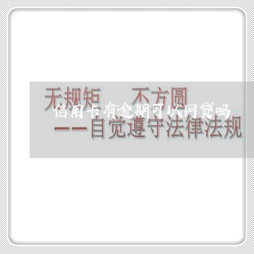 信用卡有逾期可以网贷吗 信用卡有逾期可以网贷吗