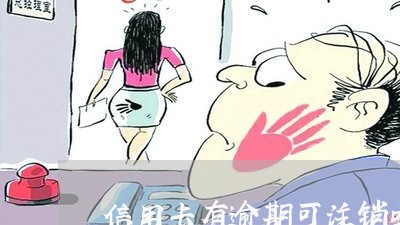 信用卡有逾期可注销吗微信/2023060997472