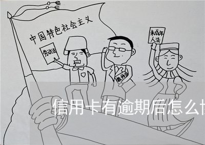 信用卡有逾期后怎么协商 信用卡有逾期后怎么协商