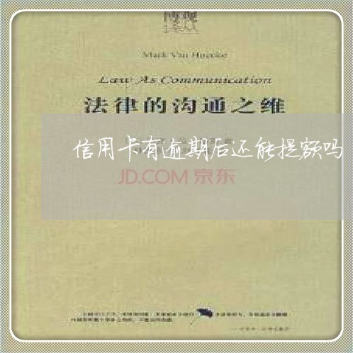 信用卡有逾期后还能提额吗 信用卡有逾期后还能提额吗