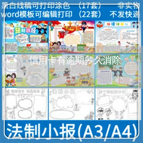 信用卡有逾期多久消除/2023061683904