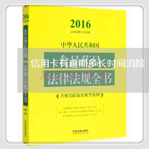 信用卡有逾期多长时间消除/2023042423938