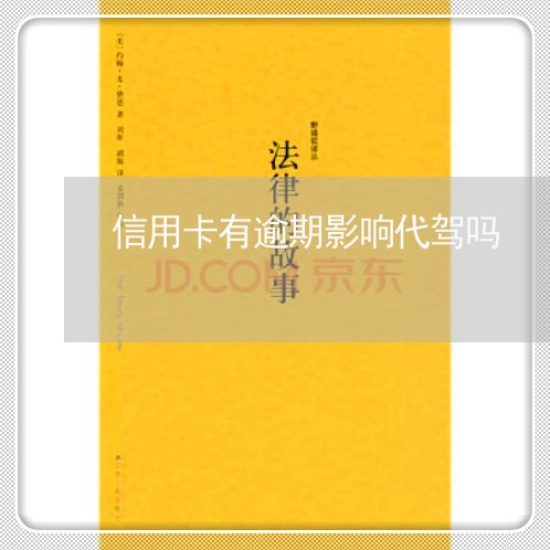 信用卡有逾期影响代驾吗 信用卡有逾期影响代驾吗