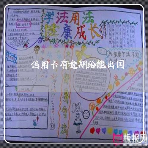 信用卡有逾期给能出国