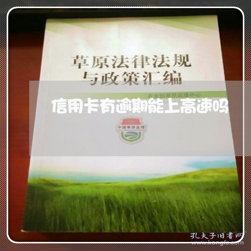 信用卡有逾期能上高速吗 信用卡有逾期能上高速吗