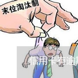 信用卡有逾期能办什么网贷/2023042414089