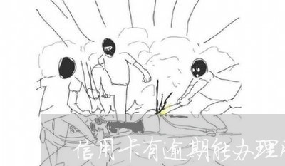 信用卡有逾期能办理网贷吗 信用卡有逾期能办理网贷吗