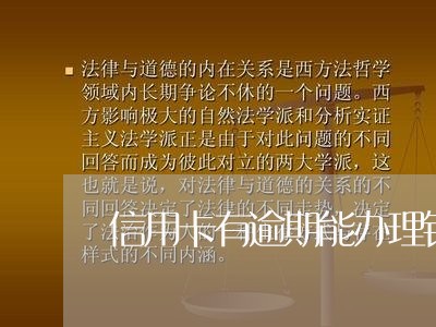 信用卡有逾期能办理银行贷款吗 信用卡有逾期能办理银行贷款吗