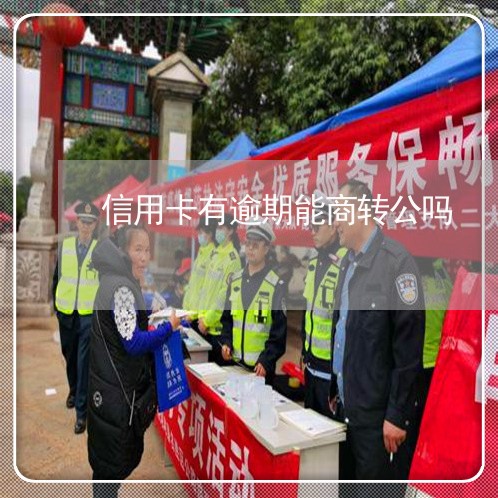 信用卡有逾期能商转公吗