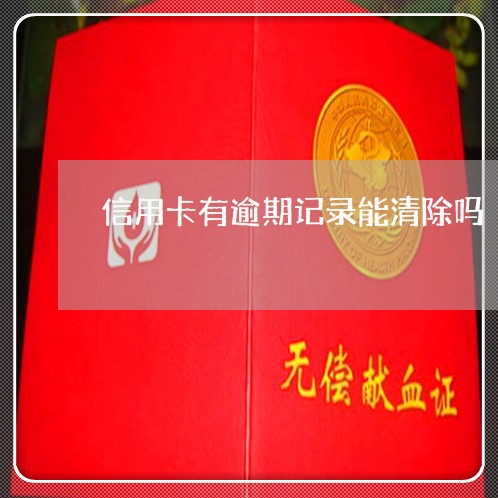 信用卡有逾期记录能清除吗 信用卡有逾期记录能清除吗