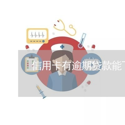 信用卡有逾期贷款能下来吗/2023042465049