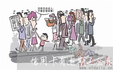 信用卡有逾期还会涨额度吗 信用卡有逾期还会涨额度吗