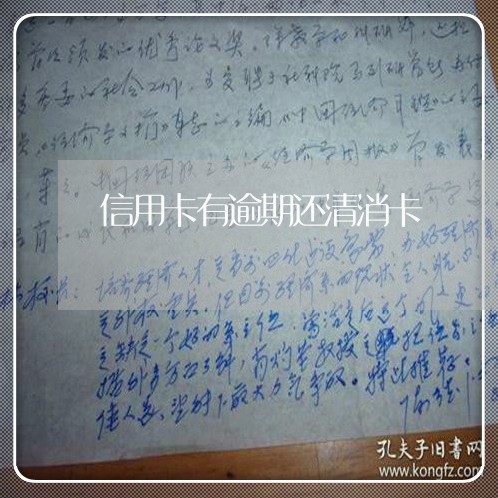 信用卡有逾期还清消卡 信用卡有逾期还清消卡
