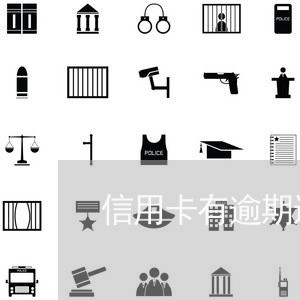 信用卡有逾期还能还最低吗/2023042422535 信用卡有逾期还能还最低吗/2023042422535