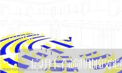 信用卡有逾期邮政能贷款吗/2023042409279