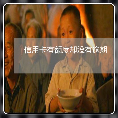 信用卡有额度却没有逾期 信用卡有额度却没有逾期