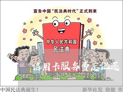 信用卡服务费忘记还了算逾期吗 信用卡服务费忘记还了算逾期吗