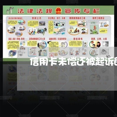 信用卡未偿还被起诉的后果