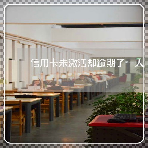 信用卡未激活却逾期了一天