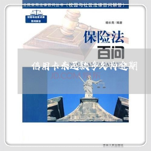 信用卡未还款多久为逾期 信用卡未还款多久为逾期