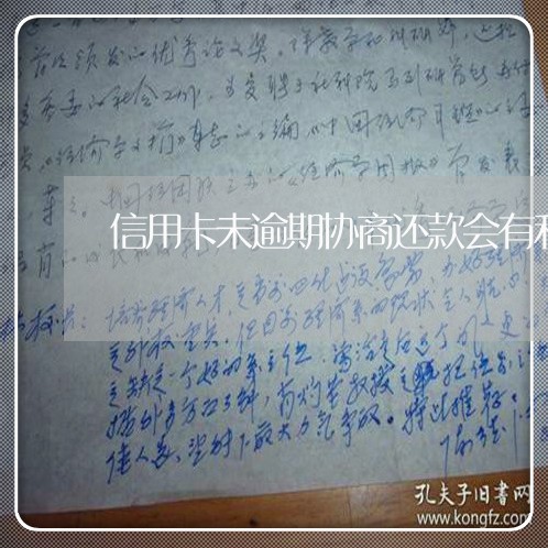 信用卡未逾期协商还款会有利息 信用卡未逾期协商还款会有利息