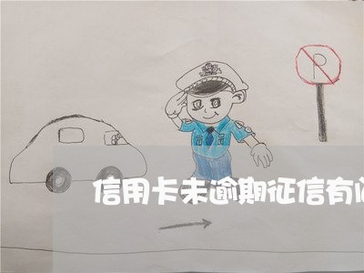 信用卡未逾期征信有问题吗 信用卡未逾期征信有问题吗