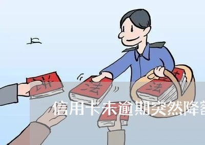 信用卡未逾期突然降额怎么办 信用卡未逾期突然降额怎么办