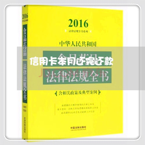 信用卡本月还完还款/2023090619268