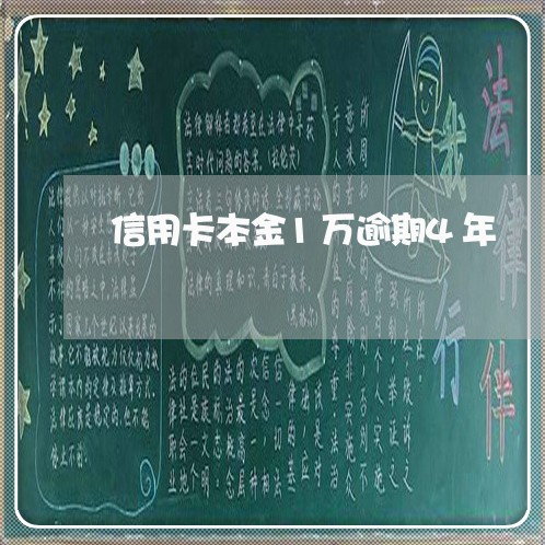 信用卡本金1万逾期4年/2023032542403