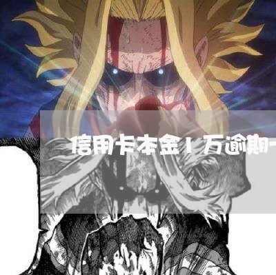 信用卡本金1万逾期十年 信用卡本金1万逾期十年