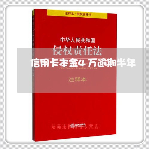 信用卡本金4万逾期半年/2023032516140