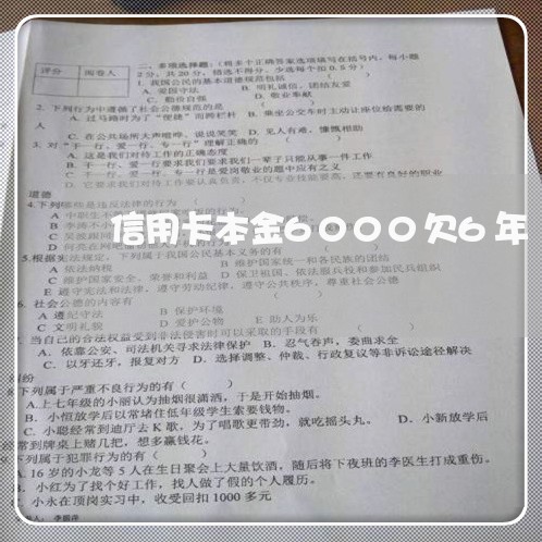 信用卡本金6000欠6年