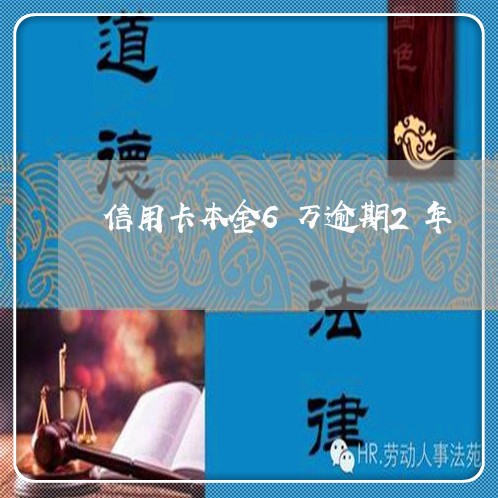 信用卡本金6万逾期2年/2023040152937