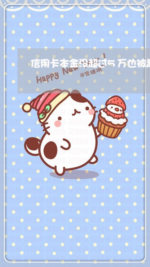 信用卡本金没超过5万也被起诉