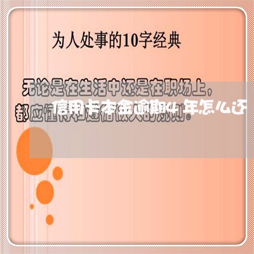 信用卡本金逾期4年怎么还/2023060604917