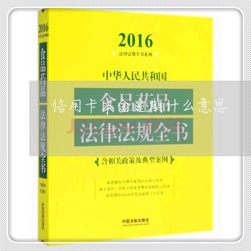 信用卡本金逾期什么意思/2023060984136