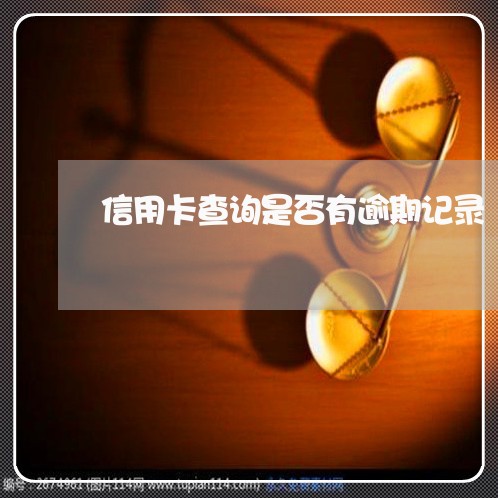 信用卡查询是否有逾期记录 信用卡查询是否有逾期记录